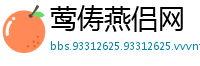 莺俦燕侣网